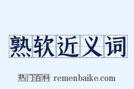 熟软近义词是什么意思的图片